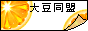 daizu-m.gif(2291 byte)
